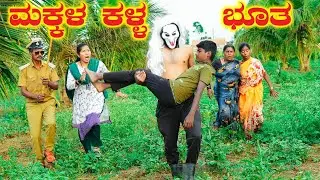 ಮಕ್ಕಳ ಕಳ್ಳ | Hanumanth TC | Uttrakarnataka |