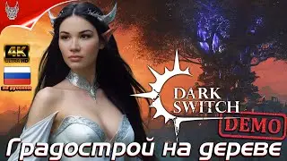 [4K Demo] Градострой DarkSwitch Прохождение на русском ➤ Dark Switch Геймплей и Обзор на ПК