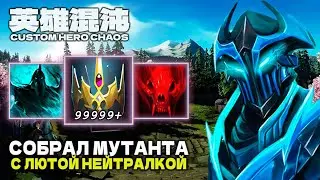 МАЭСТРО В ДЕЛЕ &mdash; CUSTOM HERO CHAOS