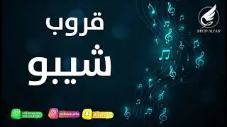 حمود العيسى _ هذا الخميس 2021 قروب شيبو