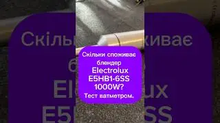 Скільки споживає блендер Electrolux E5HB1-6SS 1000W? Тест ватметром.