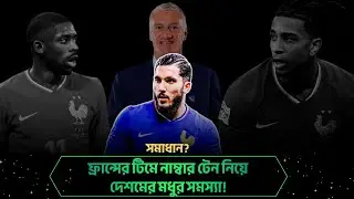Who is France's Best Number 10? Rayan Cherki or Michael Olise? | Tactical Analysis In Bangla
