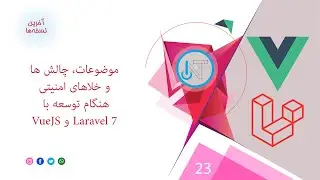 23- موضوعات و چالش های امنیتی در Laravel 7 و VueJS