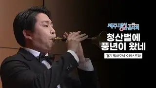 [2020 제주평화음악회] '청산벌에 풍년이 왔네' - 경기필하모닉 오케스트라