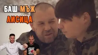 18-ГОДИШЕН СЕ ПРЕВРЪЩА В ИСТИНСКИ МЪЖ (ft. Niki Gurmanov)
