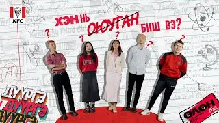 Хэн нь оюутан биш вэ?