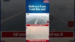 Delhi-NCR Weather Update: दिल्ली-NCR में ठंड पर IMD की चेतावनी जान लो! | Cold | Delhi Cold | Fog |