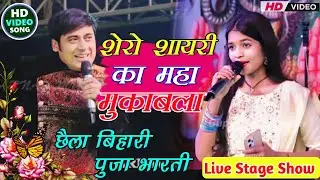 शेरो शायरी का जबरदस्त मुकाबला छैला बिहारी और पूजा भारती🤪 Chhaila Bihari Shayari comedy stage show