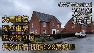 #CW7 Winsford 罕有大單邊四房大宅低水開價只£29萬獨立車房靚草原空氣清新適合大家庭［英倫設計師睇樓團］