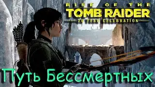 #tombraider #asgame Путь Бессмертных ► Rise of the Tomb Raider 20 Year Celebration