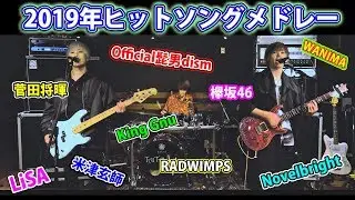 2019年ヒットソングメドレーを演奏してみた！【Official髭男dism】【King Gnu】【米津玄師】【LiSA】【RADWIMPS】【Novelbright】【鬼滅の刃】【菅田将暉】