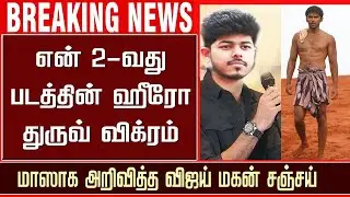Vijay Son Reaction Baison Movie &ndash; Dhruv Vikram Emotional | Jason Sanjay Movie Update | Mari Selvaraj