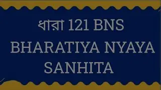 BNS SECTION 121 IN BENGALI // ধারা 121 // BNS 121