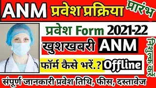 Rajasthan ANM Admission 2021-22 | ANM Nursing Application Form 2021-22  |ANM Merit list Fees college