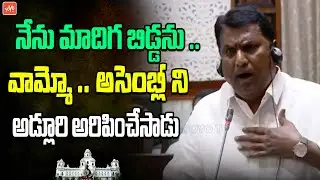 MLA Adluri Lakshman POWERFULL Speech In Telangana Assembly | KCR | CM Revanth Reddy | YOYOTV
