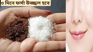 গরমে কফি ফেসিয়াল এর চেয়ে ১০গুন গ্লো একদিনে ত্বকের কালো দাগ ময়লা তুলে ত্বক ফর্সা হবে/Besan Facepack