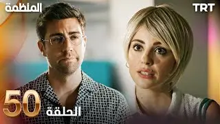 مسلسل المنظمة | الحلقة 50