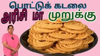 ROASTED GRAM AND RICE FLOUR MURUKKU .  how  to  make  roasted  gram  and  rice  flour  murukku .