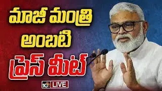 LIVE | YCP Ambati Rambabu Press Meet | అంబటి రాంబాబు ప్రెస్ మీట్ | 10TV