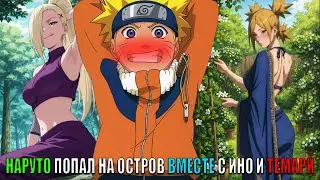НАРУТО ПОПАЛ НА ОСТРОВ ВМЕСТЕ С ИНО И ТЕМАРИ/АЛЬТЕРНАТИВНЫЙ СЮЖЕТ НАРУТО/ВСЕ ЧАСТИ