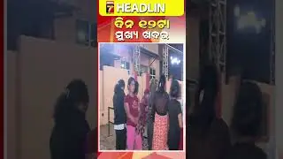 12PM Headline | Breaking News | News7Odia #Shorts #breakingnews