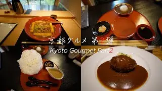 【京都グルメ】京都グルメ第二弾！ おうどん、甘味、京都洋食をご紹介。