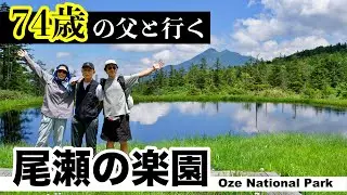 【74歳の父と登山】尾瀬の楽園！アヤメ平の絶景登山