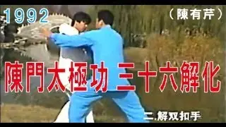 1992 陳門太極功 三十六解化（陳有芹）＃陳氏太極拳＃陳家溝＃陳式＃ChenTaiChi＃Chenjiagou
