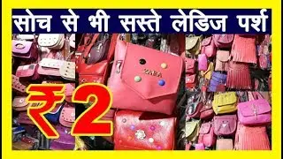 Ladies Purse !! Ladies purse market in Delhi !! Wholesale ladies purse !! Ladies purse wholesale