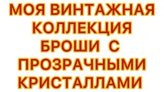 МОЯ ВИНТАЖНАЯ  КОЛЛЕКЦИЯ. БРОШИ  С ПРОЗРАЧНЫМИ КРИСТАЛЛАМИ. 21/02/26 @larisatabashnikova 