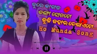 Jure kagajo donga senome..l kagajo donga ho munda song l pinguakuli ho song l new ho munda song 2025