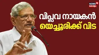 വിപ്ലവ നായ‌കൻ യെച്ചൂരിക്ക് വിട | Sitaram Yechury Passes Away | CPI(M) general secretary Death News