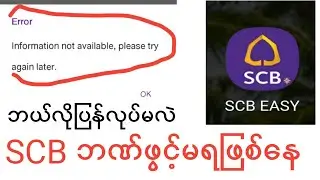 SCB Bank  Error ပြသနာဖြေရှင်းနည်း