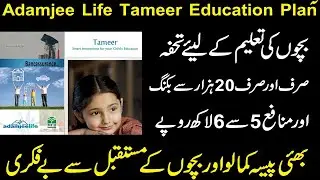 Adamjee Life Insurance Plans | Adamjee Life Tameer Education Plan | MCB Bank Insurance Plan