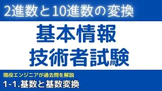1-1.基数と基数変換（2進数、8進数、10進数、16進数）【基本情報技術者試験対策】