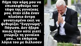 Σάστισα όταν είδα τον δισεκατομμυριούχο άγνωστο να κλαίει στον τάφο της γυναίκας μου