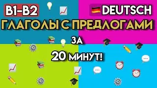 Немецкий B1-B2: 66 УПРАЖНЕНИЙ! Глаголы с фиксированными предлогами для уверенной речи!