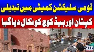 Major Changes in PCB Selection Committee | Pakistan News | Breaking News