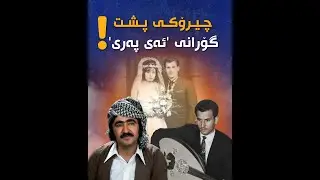 ڕازی پشت گۆرانی “ئەی پەری” حەمە جەزا دەزانیت؟