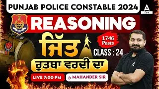 Punjab Police Constable Exam Preparation 2024 | Reasoning Class | ਜਿੱਤ ਰੁਤਬਾ ਵਰਦੀ ਦਾ #24