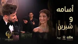 JoyAwards  | قبل اللحظة الكبرى أسامة وشيرين وجائزة أفضل مؤثر