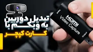 96 | کارت کپچر چیست ? | آموزش Camtasia
