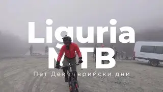 Пет дни MTB в Лигурия | Five days MTB in Liguria