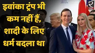 Ivanka Trump marriage. Ivanka Trump changed religion for marriage
