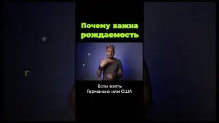 Как рождаемость влияет на страны? #shorts