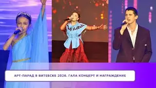 АРТ-ПАРАД в Витебске 2026.  Гала концерт и награждение