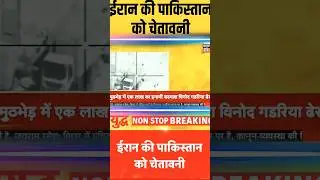 ईरान की बड़ी चेतावनी पाकिस्तान को 🔥 | Iran Israel War Update | Pakistan Alert | #shorts