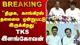 🔴LIVE :DMK | TKSElangovan |congress |``திமுக, காங்கிரஸ் தலைமை ஒன்றுபட்டு இருக்கிறது'' TKS இளங்கோவன்