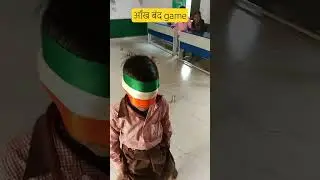 आँख बंद game #school #activeplay #primarypathshala #activity #kidsकविता #education #kids #basic