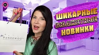 😍ШИКАРНЫЕ БЮДЖЕТНЫЕ НОВИНКИ😍